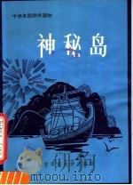 神秘岛   1983  PDF电子版封面  9243·19  （法）儒勒·凡尔纳（J.Verne），（英）韦斯特（West 