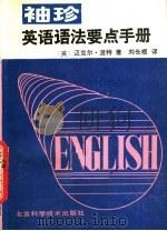 英语语法要点手册（1987 PDF版）