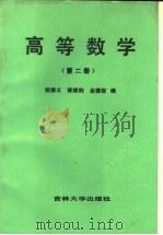 高等数学  第2册   1986  PDF电子版封面  13323·11  欧维义，陈维钧，金德俊编 