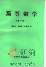 高等数学  第1册   1986  PDF电子版封面  13323·11  欧维义，陈维钧，金德俊编 
