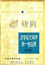 力学在几何中的一些应用   1964  PDF电子版封面  13012·0251  吴文俊编；北京市数学会编 