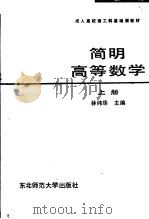 成人高校理工科基础课教材  简明高等数学  上   1986  PDF电子版封面  13334·12  林纬华主编 