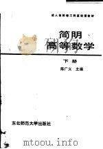 简明高等数学  下   1986  PDF电子版封面  13334·14  陈广义主编 