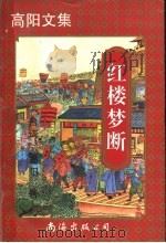 红楼梦断  下  第2版   1997  PDF电子版封面  7544207617  （台湾）高阳著 