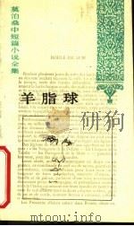羊脂球   1994  PDF电子版封面  7020018386  王振孙，郝运，赵少侯译 