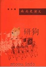 南北史演义   1982  PDF电子版封面  10077·3035  蔡东藩编 