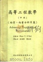 高等工程数学  中   1973  PDF电子版封面    PETER V.O'NEIL著；刘伯宏译 