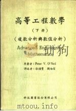 高等工程数学  下   1973  PDF电子版封面    PETER V.O'NEIL著；刘伯宏译 