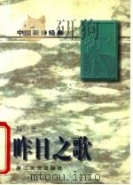 中国新诗经典  昨日之歌   1997  PDF电子版封面  753390978X  冯至编 
