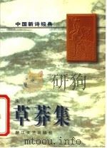 草莽集   1997  PDF电子版封面  7533909798  朱湘著 