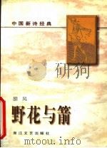 野花与箭   1996  PDF电子版封面  7533908678  胡风著 