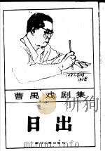 日出   1985  PDF电子版封面  10374·75  曹禺著 