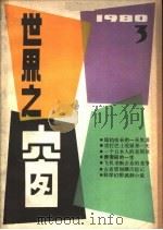 世界之窗  1980年  第3期   1980  PDF电子版封面    《世界之窗》编辑部编 