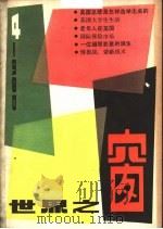 世界之窗  1980年  第4期   1980  PDF电子版封面    《世界之窗》编辑部编 