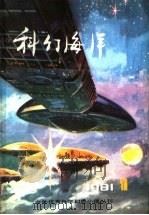 科幻海洋  第1辑   1981  PDF电子版封面  10193·0061  《科幻海洋》编辑部编 