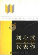 刘心武代表作（1989 PDF版）