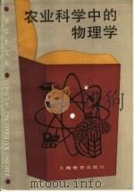 农业科学中的物理学   1989  PDF电子版封面  7532017141  胡一飞编 