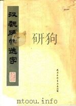 汉魏碑帖选字   1978  PDF电子版封面  7174·001  王明九编辑 