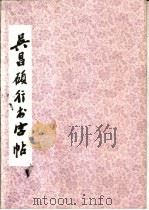 吴昌硕行书字帖   1981  PDF电子版封面  8·191·104  吴昌硕书 