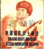 新疆部队战士画选（1975 PDF版）
