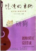 浪漫的吉他  现代流行歌曲及伴奏（1987 PDF版）