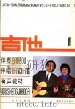 吉他  伴奏、伴唱有声教材  1   1986  PDF电子版封面  8456·2  刘天礼编著 