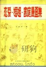 恋爱·婚姻·家庭漫画集   1986  PDF电子版封面  8377·38  刘家齐编 