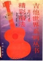 吉他精彩指法   1993  PDF电子版封面  7502731865  刘谈礼等主编 