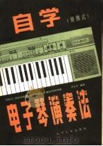 自学电子琴奏法  便携式（1997 PDF版）