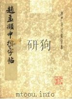 赵孟俯中楷字帖（1979 PDF版）