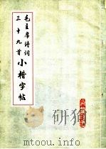 毛主席诗词三十九首小楷字帖   1978  PDF电子版封面  7105·84  杨静波书 