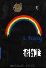 L-fuzzy拓扑空间论   1988  PDF电子版封面  7561300964  王国俊著 
