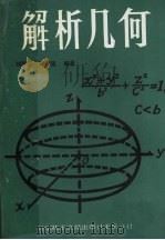 解析几何   1990  PDF电子版封面  7502311599  刘海蔚，邓御寇编著 