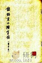 钟绍京小楷字帖   1974  PDF电子版封面  7172·50  本社编 