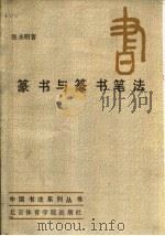 篆书与篆书笔法（1987 PDF版）