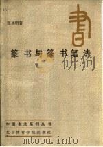 篆书与篆书笔法   1987  PDF电子版封面  8451·15  张永明编著 