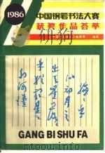 中国钢笔书法大赛获奖作品荟萃   1986  PDF电子版封面    《中国钢笔书法》编辑部编 