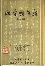 汉字快写法   1983  PDF电子版封面  7172·186  黄若舟书 