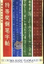特等奖钢笔字帖   1986  PDF电子版封面    《中国钢笔书法》编辑部编 