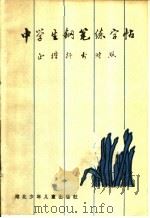 中学生钢笔练字帖（1983 PDF版）