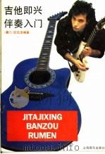 吉他即兴伴奏入门（1992 PDF版）