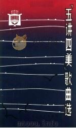 “五讲四美”歌曲选（1982 PDF版）