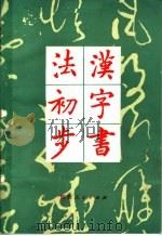 汉字书法初步（1981 PDF版）