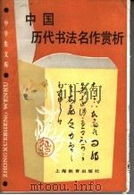 中国历代书法名作赏析   1988  PDF电子版封面  7532010716  洪丕谟著 