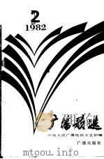 广播歌选  1982年  第2期   1982  PDF电子版封面  8236·29  中央人民广播电台文节部编 