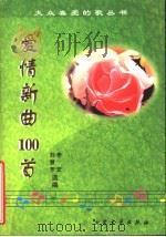 爱情新曲100首   1998  PDF电子版封面  7800944786  刘慧芳，李宏选编 