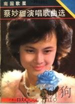 蔡妙甜演唱歌曲选   1986  PDF电子版封面  8113·1191  石山编 