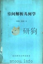 空间解析几何学   1981  PDF电子版封面  13243·5  朱鼎勋，陈绍菱著 