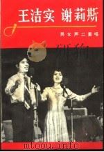 王洁实谢莉斯男女声二重唱（1982 PDF版）