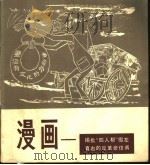 漫画  揭批“四人帮”假左真右的反革命伎俩   1978  PDF电子版封面  8081·11296  上海人民美术出版社编辑 